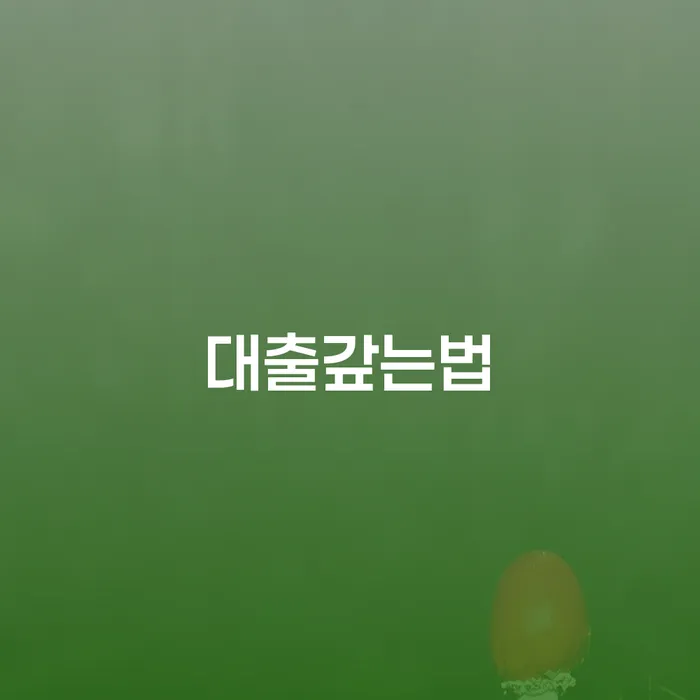 빚독촉 개인회생 달라진점