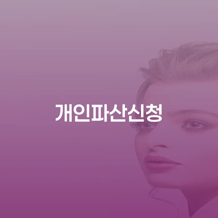 개인회생자격조건 카드빚 연체 절차 이해해야