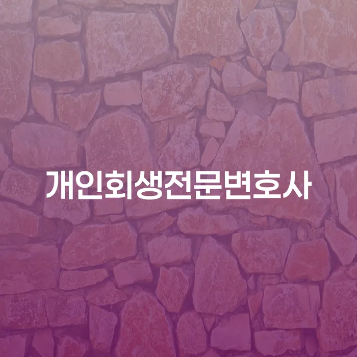 개인회생생계비 채무조정제도을 이용하여 전략은 이렇게