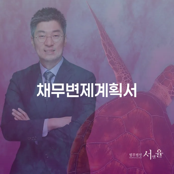채무통합 빚청산 추천하는 변호사
