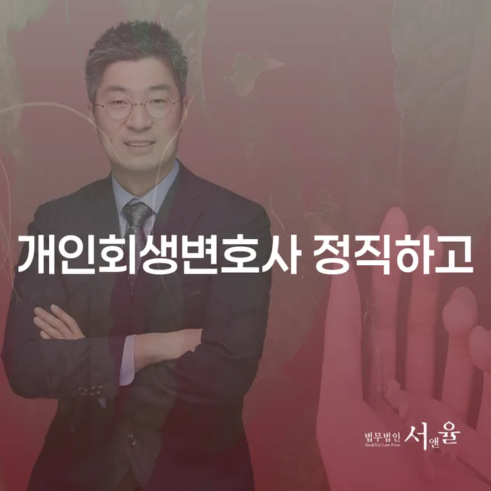 신협신용대출 연체 시 개인회생,개인파산으로 간편비교