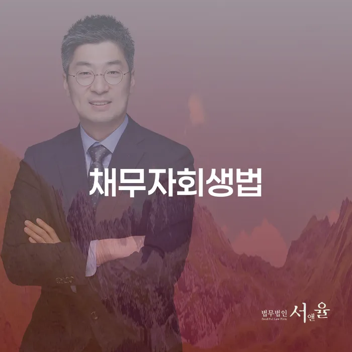법인대표대출 연체 시 대출 받은 돈채무조정 확인하자