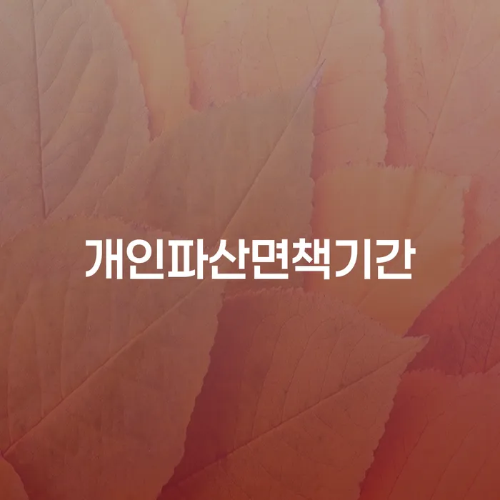 개인회생금지명령 개인회생으로 현명하게 가장 먼저 확인할 점