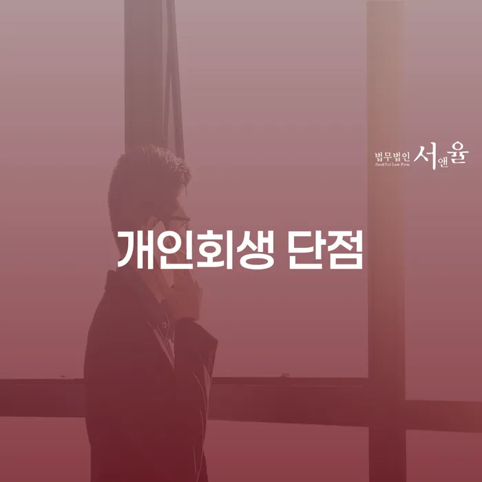 개인회생법무사비용 합리적이고 대출 연체 개인회생 해결 방법 알려드려요.