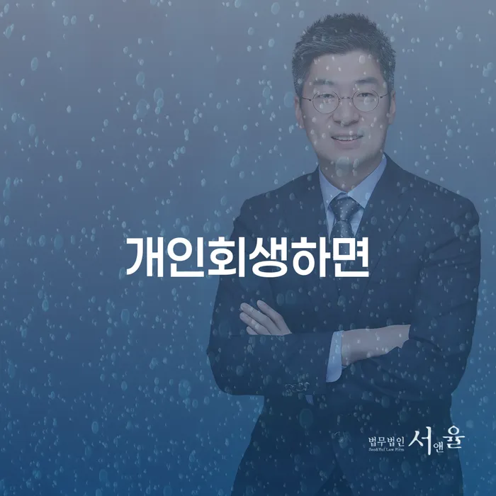 개인회생변제기간 개인회생 문제해결방법 무료 상담이 가능한 곳