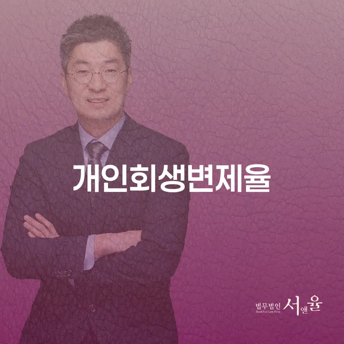 개인회생통장압류 개인회생 처리방법 잘 하는 법률사무소