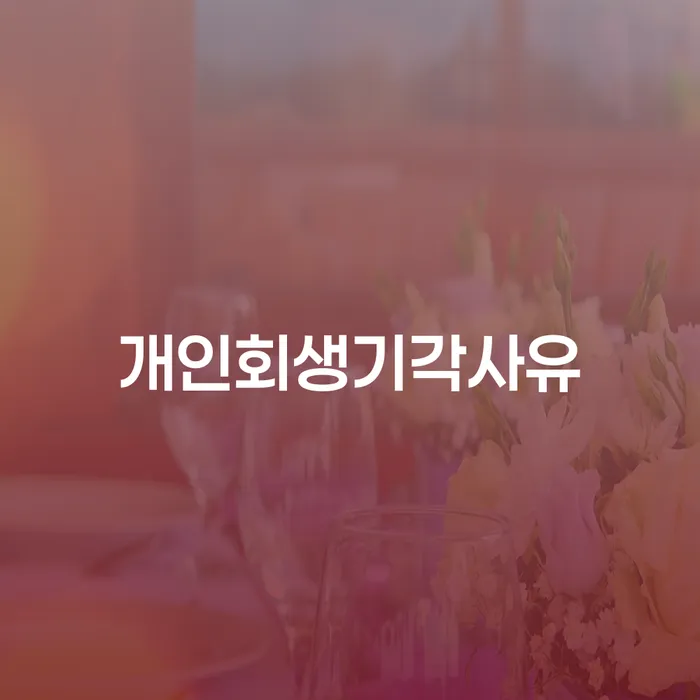 대출금연체 채무조정제도을 이용하여 필수로 알아야하는 부분