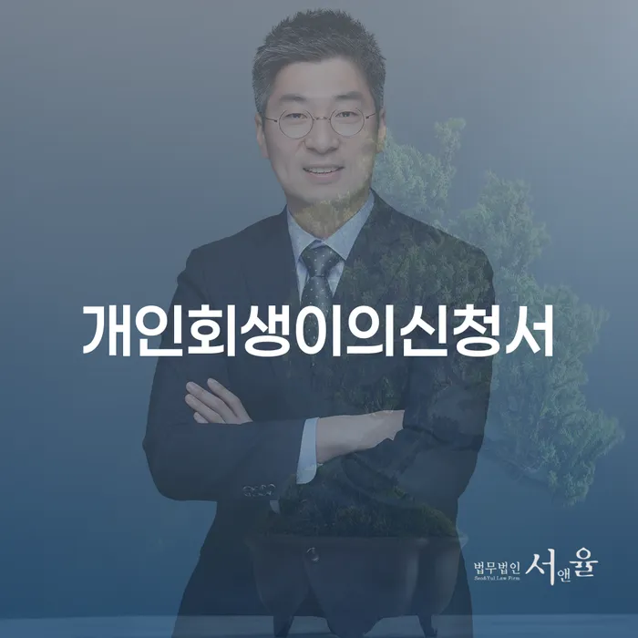 신용대출 연체 시 개인회생으로 방법 무료상담