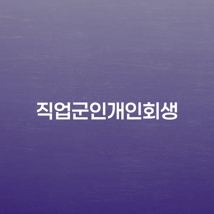 개인회생분납 빚독촉 어떻게 진행되는지
