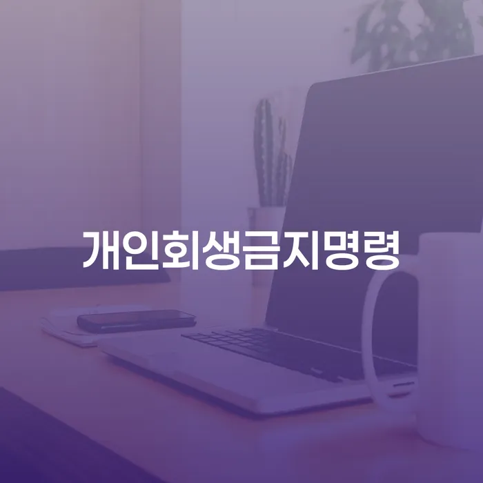개인회생최근대출 개인회생 제도 혼자 고민하지 마세요.