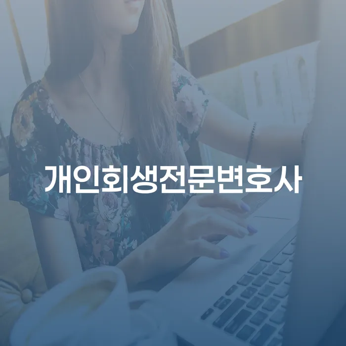 개인회생파산 개인회생 문제해결방법 최신정보