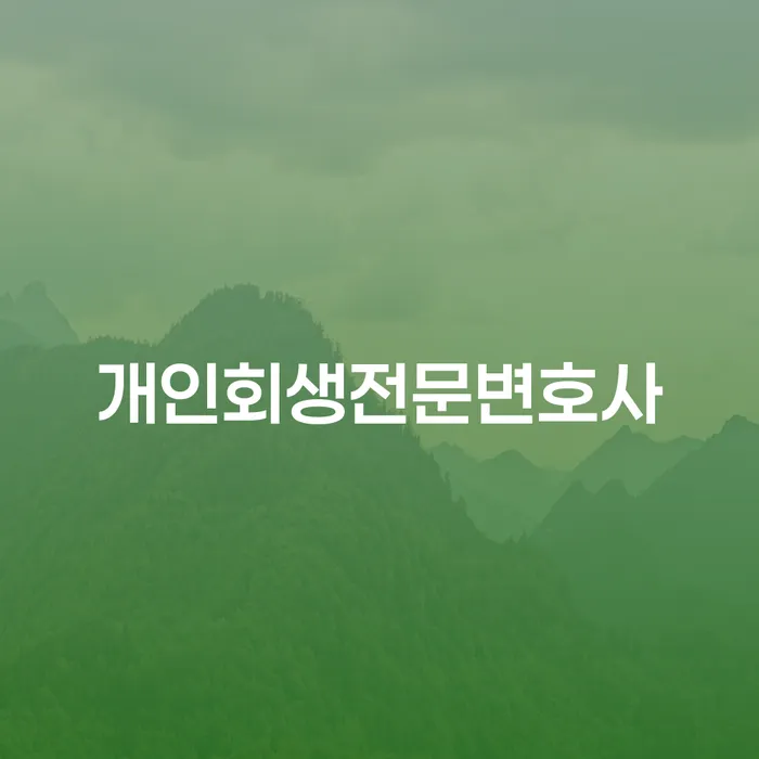개인회생압류 워크아웃 판단을위해