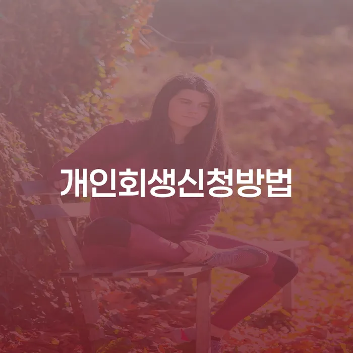 빚청산 개인회생으로 현명하게 신청해야할때