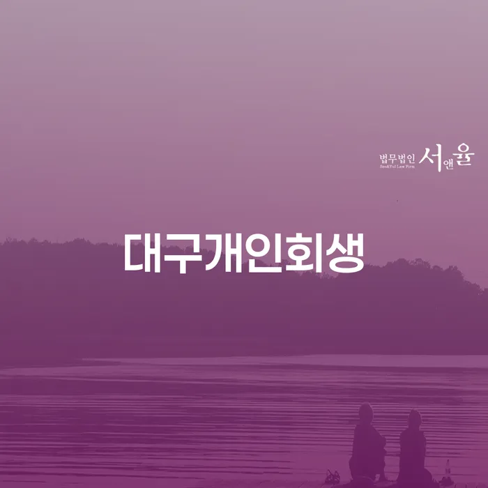 개인회생장단점 연체 채무 신속해결방법 정해지는