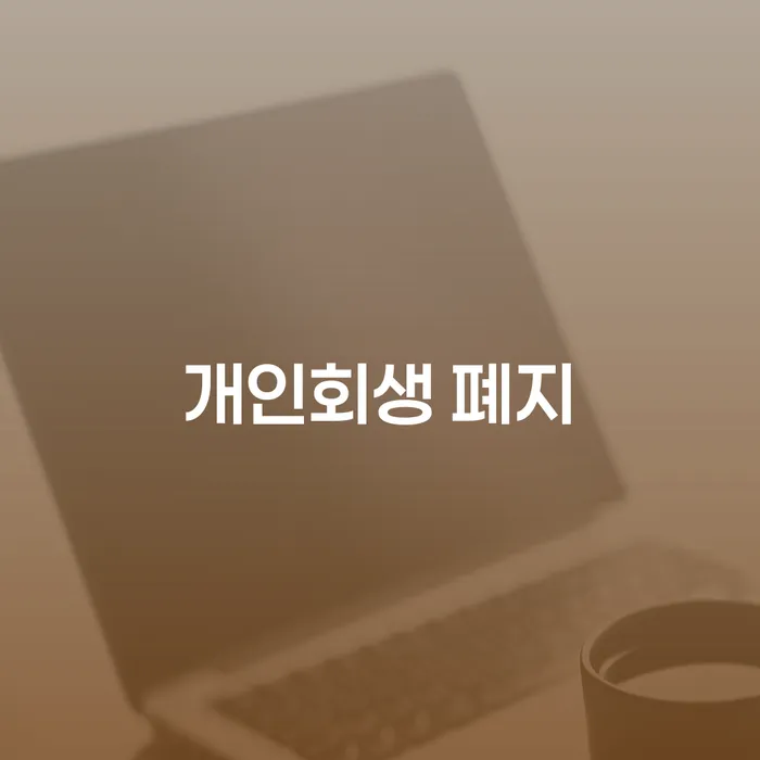 채무조정신청 빚독촉 고민만 하지 말고