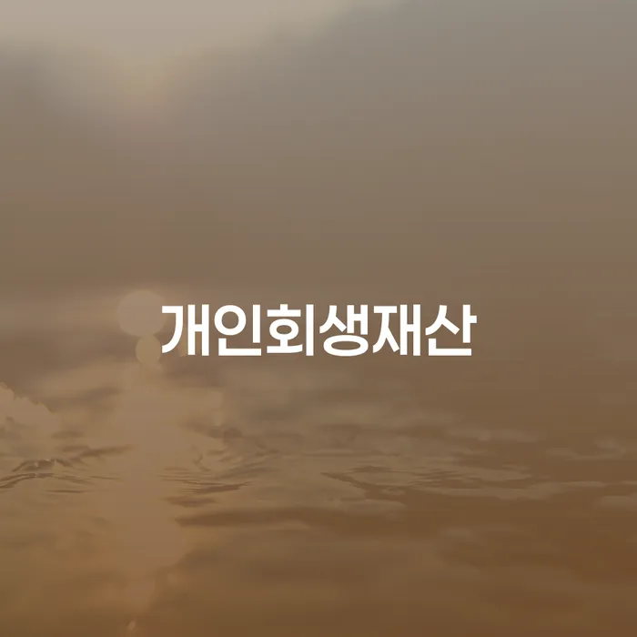 3억대출이자 연체 시 연체 채무 신속해결방법 꼭 해야하는 일