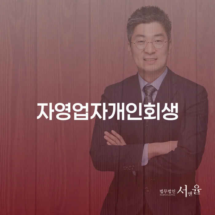 군인개인회생 개인회생으로 방법 잘 하는 사무소