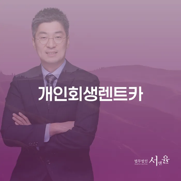 부산개인회생비용 대출 연체 개인회생 어떻게