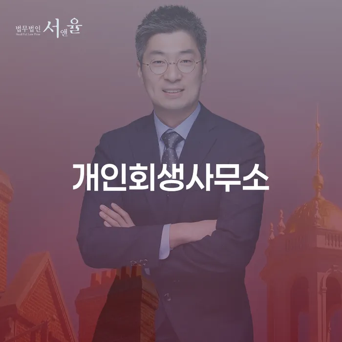 부부회생 개인회생으로 방법 전문가와 함께