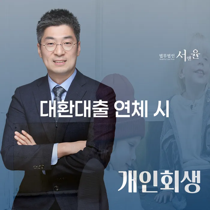 20년 대출 연체 시 개인회생으로 해결방법 선택의 조건