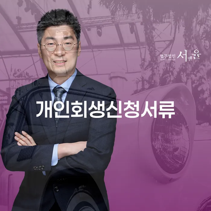 개인회생 중지명령 빚청산 해결하는 방법