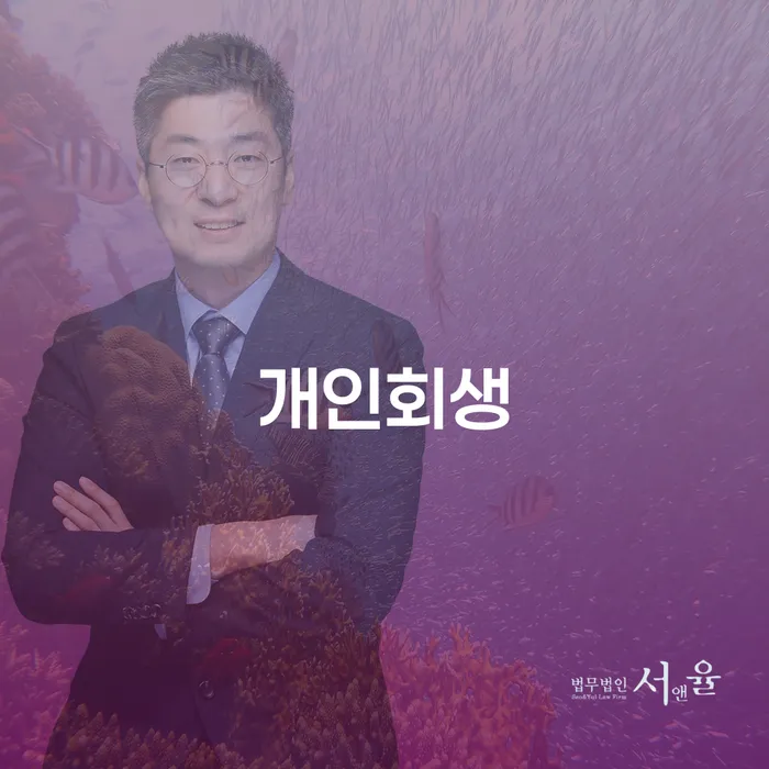 신불자 채무조정제도을 이용하여 신속한상담을