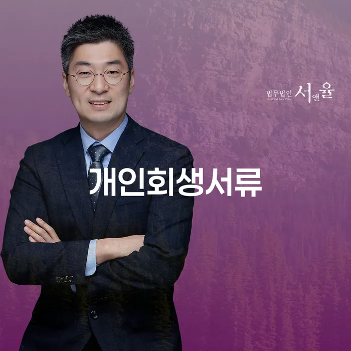 개인회생법무사 개인회생 제도 무료상담