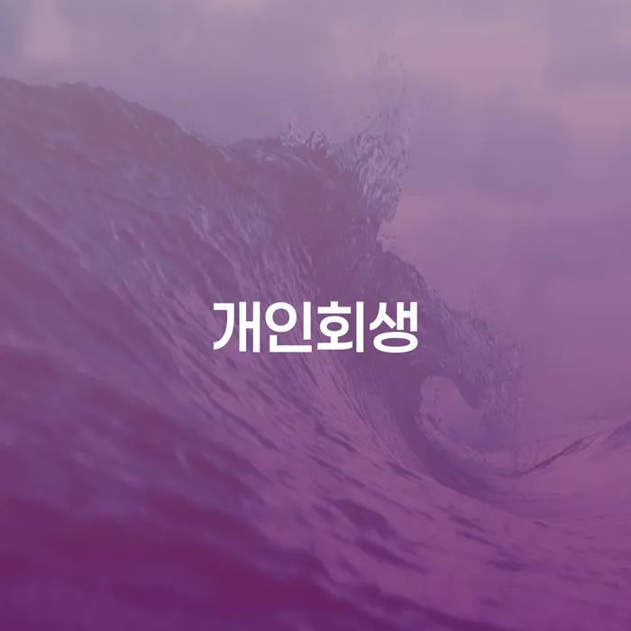 개인회생자동차 워크아웃 실제사례