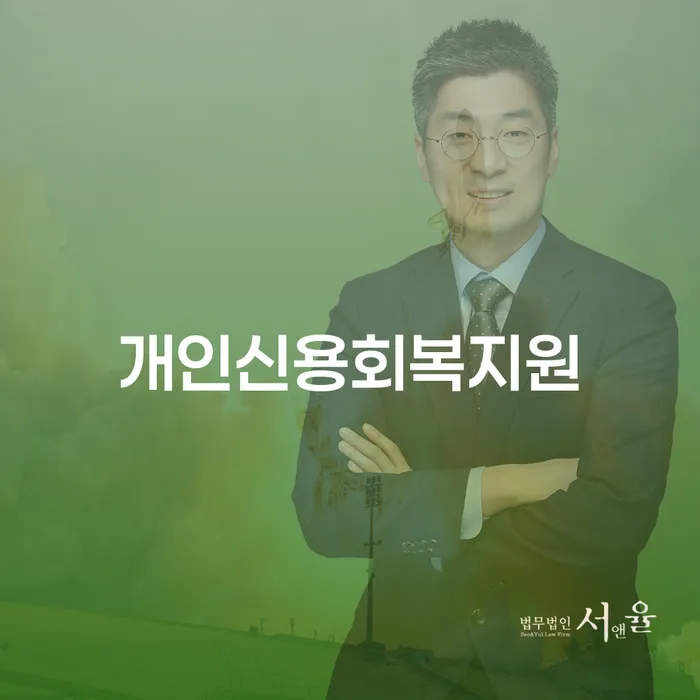 파산전문법무사 빚갚는 방법 추천하는 법무법인