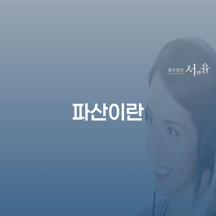파산상담 개인회생으로 방법 어떻게
