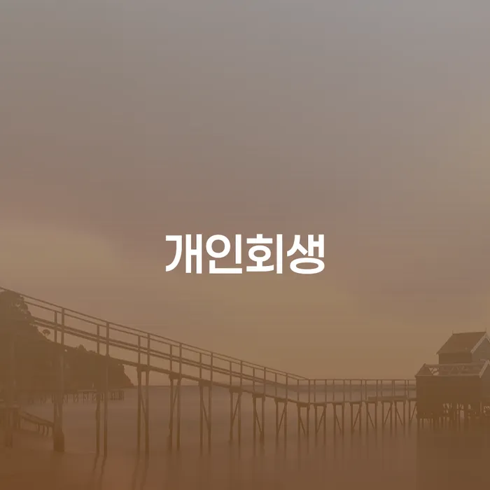 햇살론대출자격 연체 시 신용회복 추천하는 곳