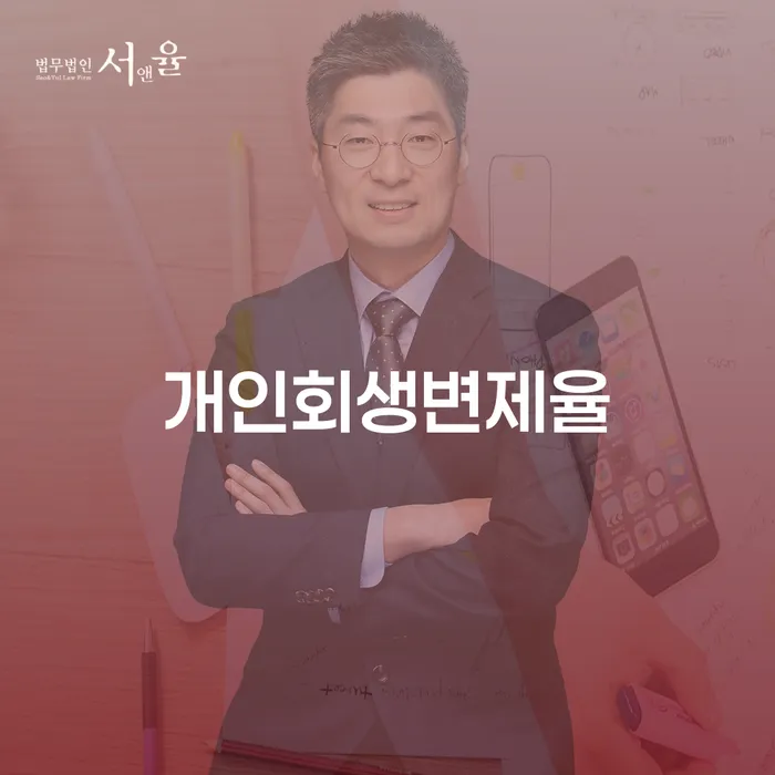 개인회생하면 개인파산 신청장점