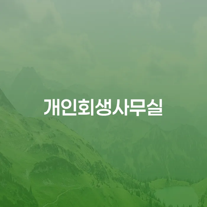 재회생 빚 해결할 준비해야