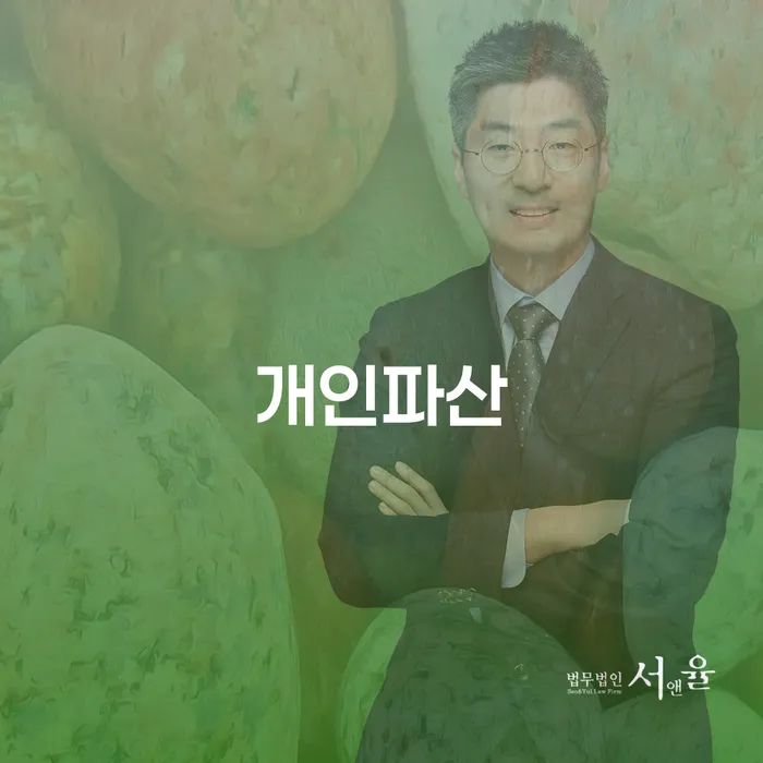 개인면책 빚 합법적인 빠른방법 잘 하는 사무소