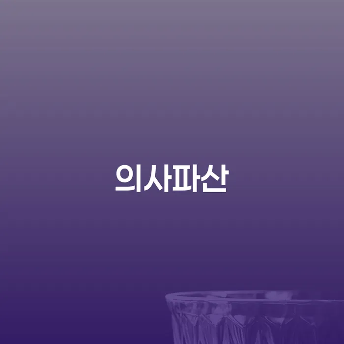 파산 개인회생,개인파산으로 간편비교