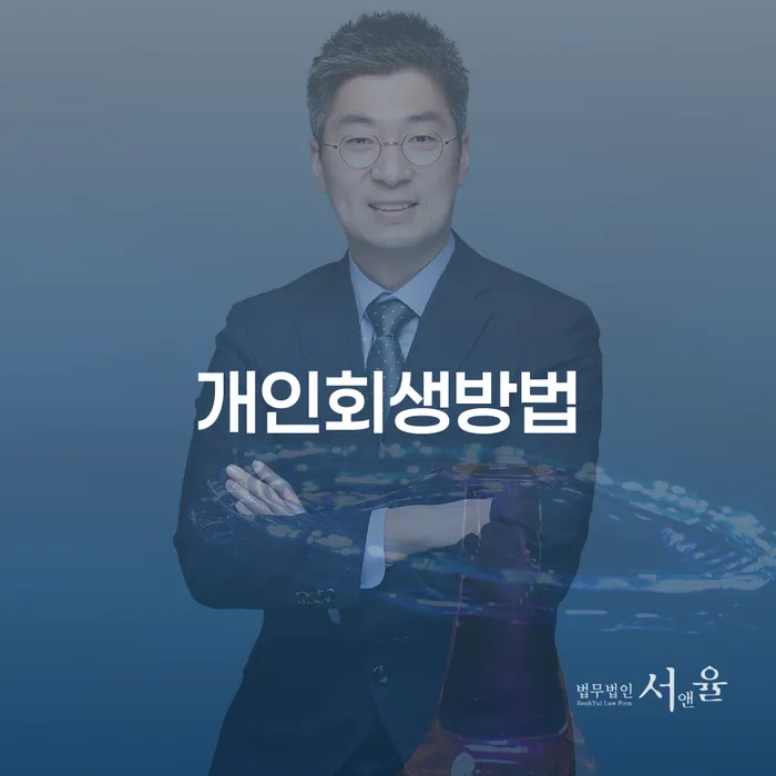 개인회생사업자 개인회생으로 해결방법 어떻게 진행되는지