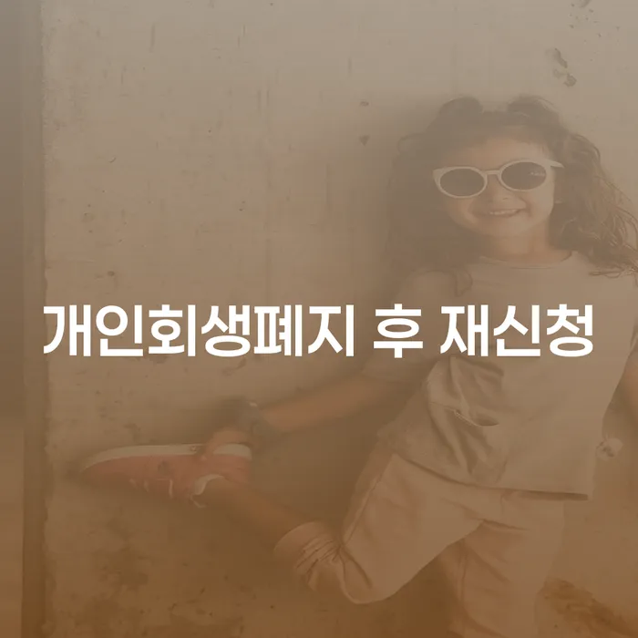 개인면책 개인회생으로 해결 장점을