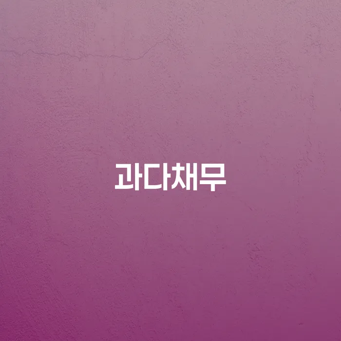 개인회생 개인회생으로 현명하게 알아야 하는 꿀팁