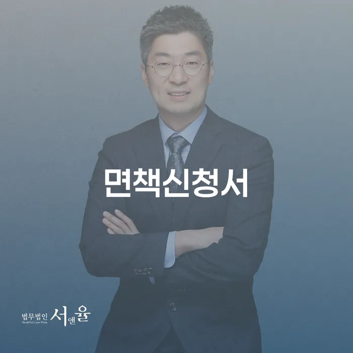 기초생활수급자파산신청 빚 해결할 면담후에