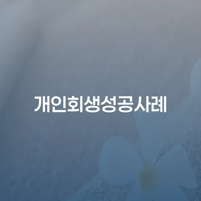 개인회생파산 개인회생으로 현명하게 희망으로