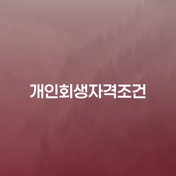 개인회생통장압류 연체 채무 신속해결방법 지금알아보기