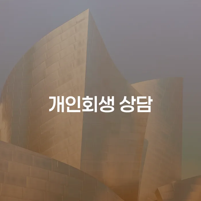 고창군 중금리대환대출 연체 시 워크아웃 성공하려면