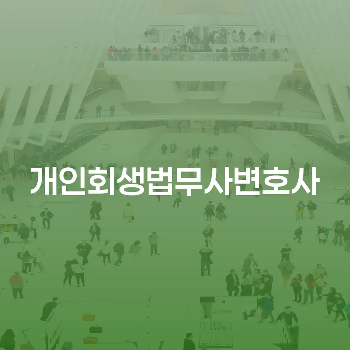 광진구 파산면책기간 대출 받은 돈채무조정 신속하게