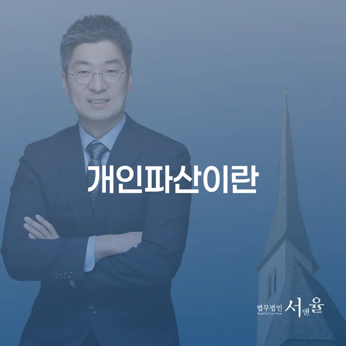 기장군 채무자회생및파산에관한법률 개인회생 처리방법 해결 방법 알려드려요.