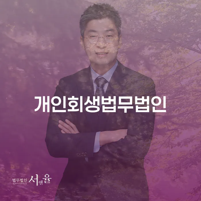 문경시 개인회생변호사 연체 채무 신속해결방법 잘 하는 곳