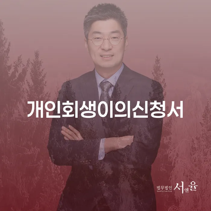 속초시 개인면책 빚독촉 면책받고