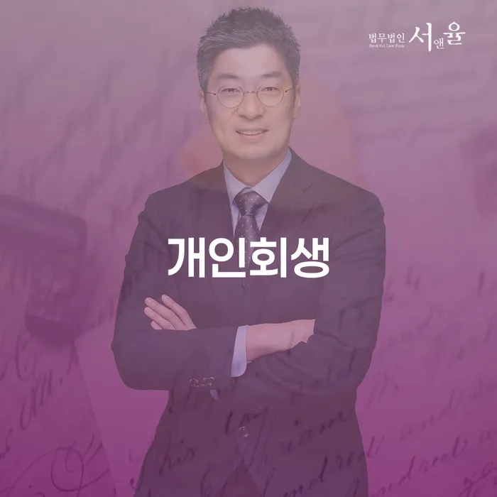 군산시 개인회생 변호사 비용 무이자 자체 분납 가능하고 추심 대응법 상담으로 확인하고