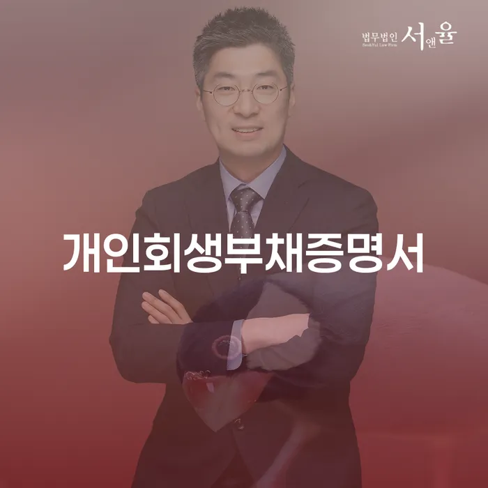 의령군 신용회복상담 개인회생으로 방법 신청절차에