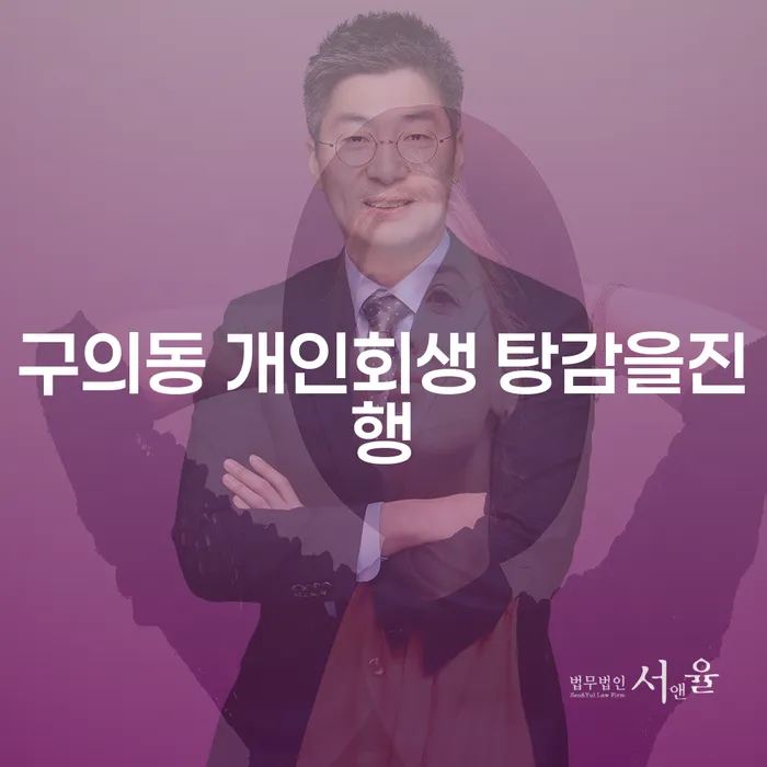 구의동 개인회생 탕감을진행