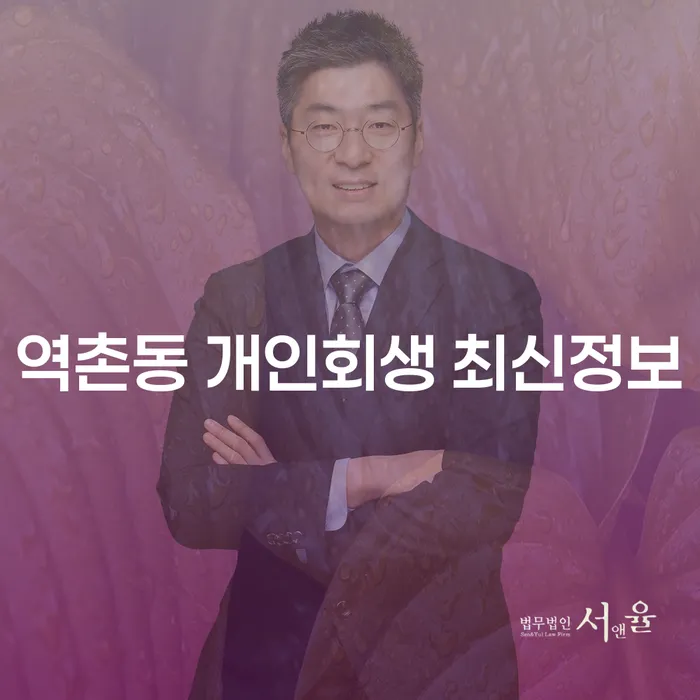 역촌동 개인회생 최신정보
